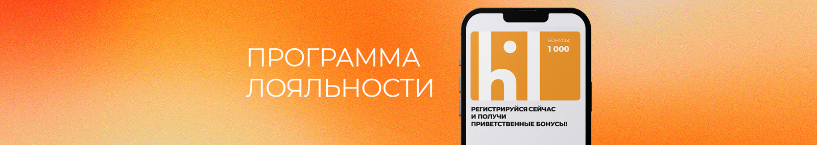 Бонусов стало больше Обновлённая бонусная программа Hi-Light